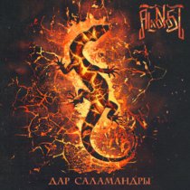 Alkonost returns with "Дар саламандры (Salamander's Gift)", an album pulsing with ancient power and folk mystique. This latest release from the Russian folk metal legends blends gothic and symphonic metal into a seamless epic, guiding listeners through storms and battles, with haunting ballads and powerful riffs. With tracks like "Ancient Spell" and the title song, Alkonost shows why they’re a staple in the metal scene. Prepare for a mystical journey—this album is an absolute must for fans of Arkona and Paradise Lost.