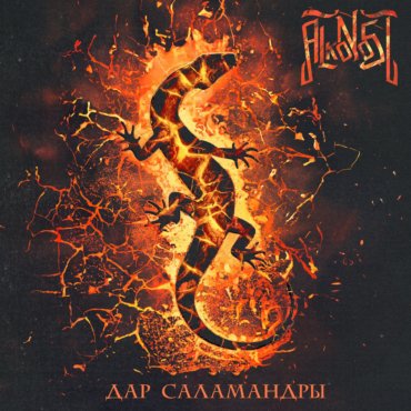 Alkonost returns with "Дар саламандры (Salamander's Gift)", an album pulsing with ancient power and folk mystique. This latest release from the Russian folk metal legends blends gothic and symphonic metal into a seamless epic, guiding listeners through storms and battles, with haunting ballads and powerful riffs. With tracks like "Ancient Spell" and the title song, Alkonost shows why they’re a staple in the metal scene. Prepare for a mystical journey—this album is an absolute must for fans of Arkona and Paradise Lost.